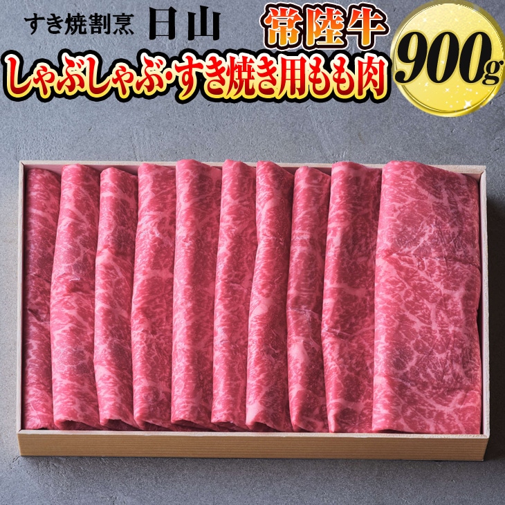 すき焼割烹  日山　常陸牛　しゃぶしゃぶ・すき焼き用もも肉　900g〈茨城県共通返礼品〉| 肉 にく 牛肉 ひたち牛 もも肉 すき焼き スキヤキ すきやき _DV02　※着日指定不可