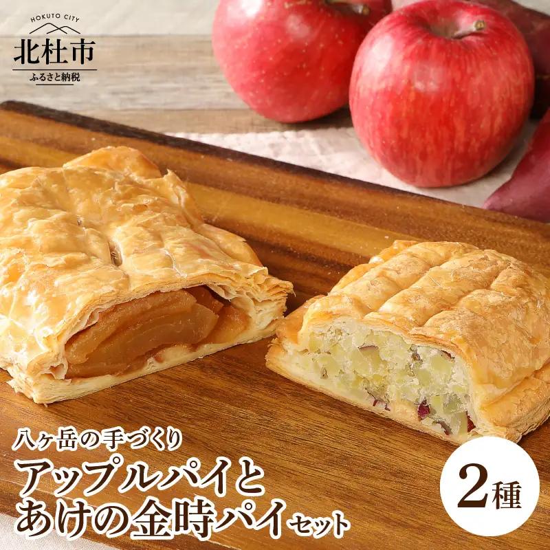アップルパイとあけの金時パイのセット 2種セット 手作り 北杜市明野産 ふじりんご あけの金時芋 パンの家 エム・ワン プレゼント 贈答 ギフト 人気 お菓子 焼き菓子 おやつ バレンタインデー チョコ以外 ホワイトデー お返し [h064]
