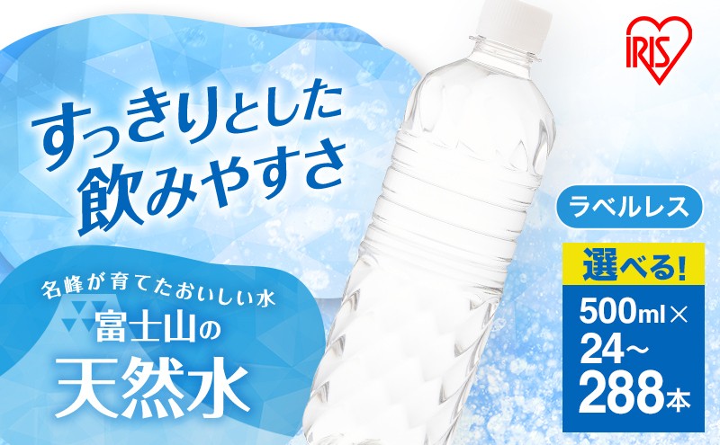 
                  水 富士山の天然水 500ml 24本 48本 ラベルレス ミネラルウォーター アイリスオーヤマ 富士山 天然水 飲料水 お水 保存水 備蓄水 ケース 箱 まとめ買い ラベルなし ペットボトル 国産 送料無料 災害 防災 備蓄 備蓄用 静岡 静岡県 裾野 裾野市 [№5812-0546-01]
                