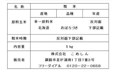 おぼろづき 5kg 1分づき 北海道産 米 コメ こめ お米 白米 玄米 通常発送 F4F-6507