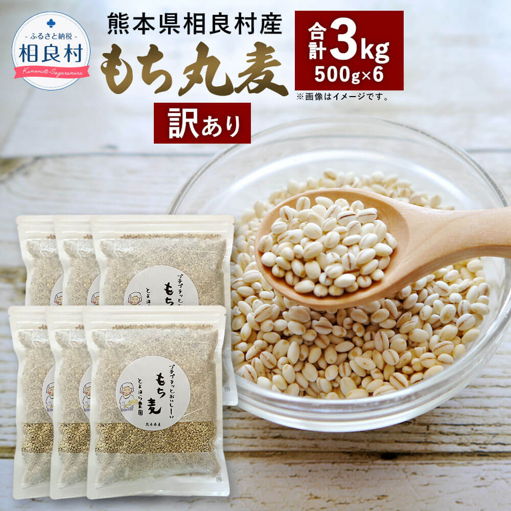 【ふるさと納税】【先行受付】【訳あり】もち丸麦 合計3kg 500g×6パック 【2025年8月上旬り発送開始】 ご飯にもサラダにも！ 相良村産 国産 熊本県産 もち麦 もちむぎ 簡易包装 送料無料