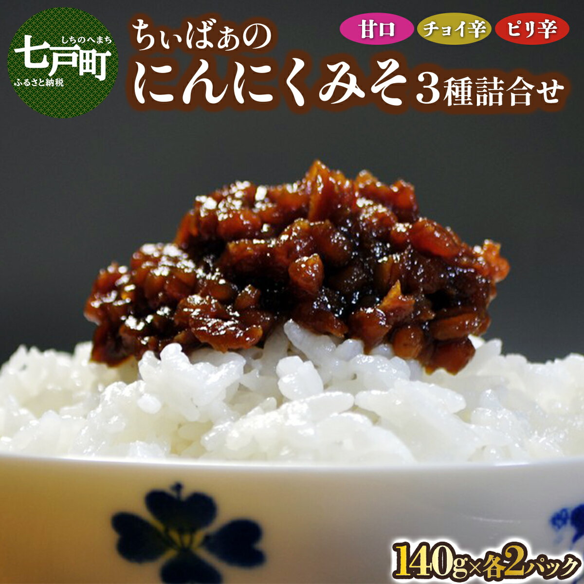 【ふるさと納税】 ちぃばぁのにんにくみそ 3種詰合せ 【送料無料 青森県 七戸町 にんにく ガーリック 味噌 麹 万能味噌 ディップ 調味料 甘口 チョイ辛 ピリ辛 セット 詰め合わせ 贈り物 ギフト ご飯のお供】【02402-0097】