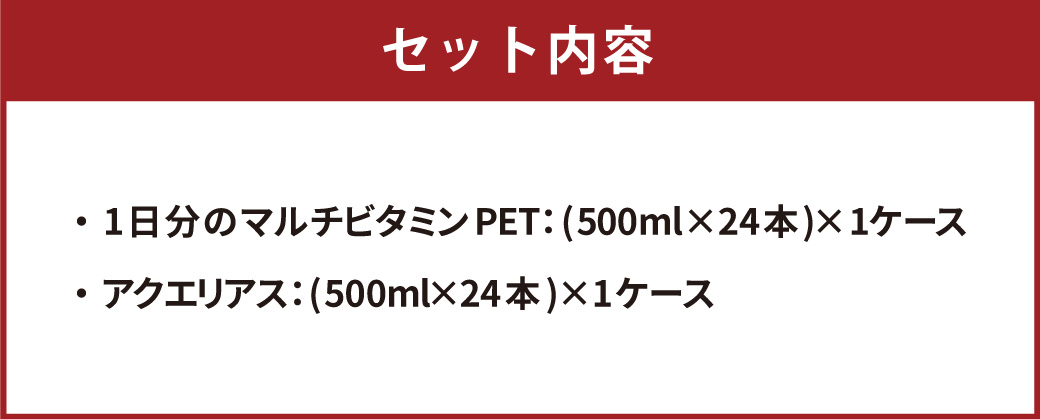 アクエリアス 1日分のマルチビタミン アクエリアス PET 500ml×24本×各1ケース セット 合計48本 2ケース【コカコーラ】水分補給 スポーツ飲料 清涼飲料水 常温 AQUARIUS コカ・