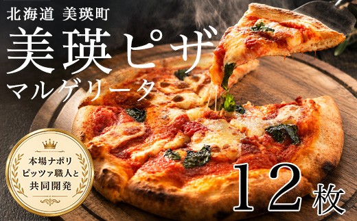 美瑛小麦のマルゲリータ ピザ 12枚セット｜ ピッツァ PIZZA pizza 冷凍ピザ ナポリピザ ナポリピッツァ 冷凍食品 人気 おかず ギフト 時短 冷凍 北海道美瑛町 北海道 美瑛町 美瑛 [030-111]