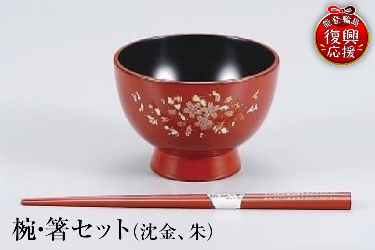 
            輪島塗　椀・箸セット（沈金、朱）
          