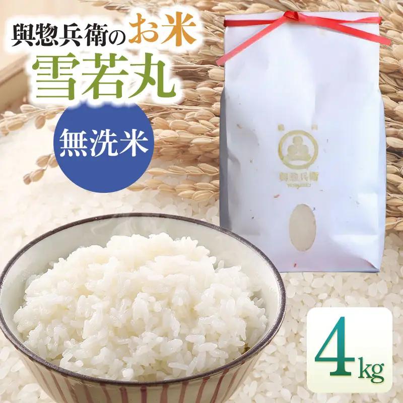 【令和7年産】「神農家」が作った特別栽培米 雪若丸 無洗米 4kg (2kg×2袋)　[K-743]
