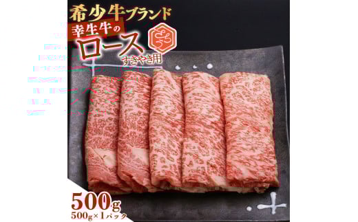 幸せを運ぶ牛《幸生牛》希少牛 ロースすき焼き用 500g（500g×1パック） 022-D-YL055