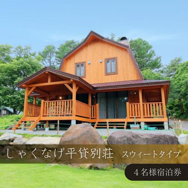 【ふるさと納税】しゃくなげ平貸別荘 スウィートタイプ 4名様宿泊券 | トラベル 福島 観光 旅行 温泉 宿泊券 クーポン 貸別荘 一棟貸し 家族旅行 コテージ 東北 会津 猪苗代 磐梯 磐梯山 チケット