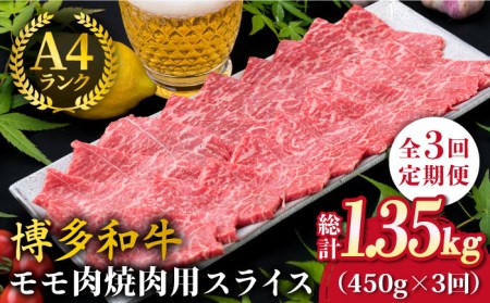 【全3回定期便】A4ランク 博多和牛 モモ 焼肉用 スライス 450g 鉄板焼き 糸島市/糸島ミートデリ工房[ACA217]