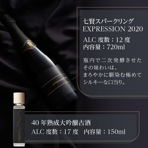 七賢スパークリング EXPRESSION 2020(720ml)40年熟成大吟醸古酒(150ml)セット