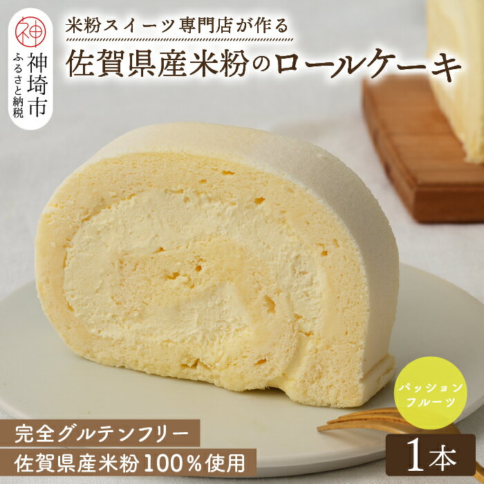 【ふるさと納税】【プレミアム米粉ロールケーキ】パッションフルーツロール 【グルテンフリー 誕生日 洋菓子 焼菓子 パッションフルーツ】(H053294)