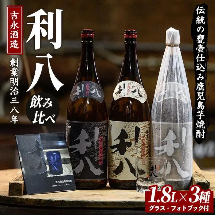芋焼酎 吉永酒造 利八 3種 飲み比べ セット ロックグラス付 芋焼酎 IB088-001