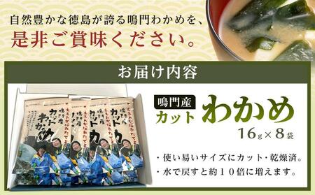 【HACCP認定工場】カットわかめ詰合せ（16g×8pc）【鳴門産わかめ ワカメ お手頃わかめ カットわかめ 乾燥わかめ 便利なカット済み乾燥わかめ カット 小分けわかめ 美味しいワカメ 徳島わかめ】