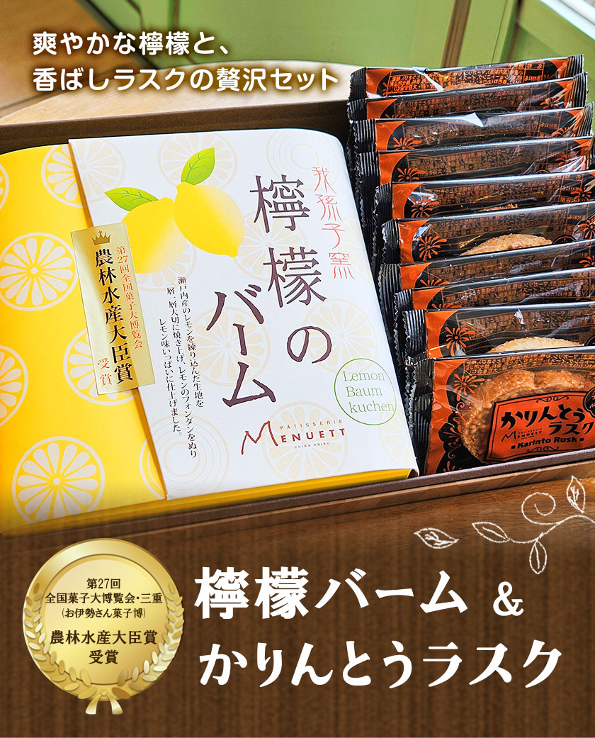 パティスリー メヌエット 檸檬のバーム かりんとうラスク セット 有限会社彩倖《30日以内に出荷予定(土日祝除く)》 レモン れもん バームクーヘン 焼菓子 焼き菓子 かりんとう ラスク お菓子 菓子 おやつ デザート スイーツ 甘味 贈答品 プレゼント---abikoc_siko_1_1set---