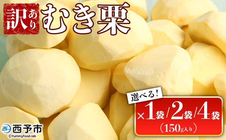 
訳あり むき栗 150g入り×1袋／2袋／4袋 愛媛県西予市産 くり 生栗 剥き栗 フルーツ マロン モンブラン 家庭用 栗ご飯 栗きんとん 栗の甘露煮 秋の味覚 特産品 国産 宇都宮物産 愛媛県 西予市【冷蔵】
