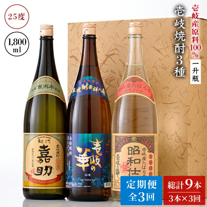 【ふるさと納税】【全3回定期便】『壱岐産原料100％』壱岐焼酎3種一升瓶セット[JAD019] 78000 78000円