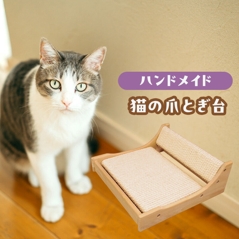 【ふるさと納税】猫の爪とぎ台B 爪研ぎ ボード 猫 ネコ猫用品 ペット ペット用品 綾瀬市 神奈川県