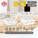 【ふるさと納税】T083-150 羽毛布団リフォーム SL→SLコース / 寝具 羽毛布団 打ち直し シングル ホワイトグースダウン 93％ ふっくら ふかふか