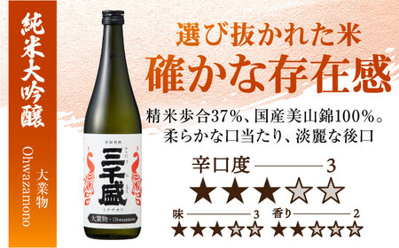 【日本酒】 純米大吟醸 業物Wazamonoシリーズ 3本セット 多治見市 / 三千盛 極上 辛口 飲み比べ　[TBC014]