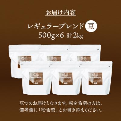 ふるさと納税 下呂市 緑の館/45年の伝統レギュラーブレンド豆 500g×6(計3kg)【17-64】 |  | 01
