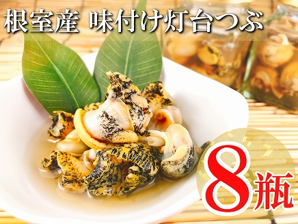 【北海道根室産】味付灯台つぶ A-09028