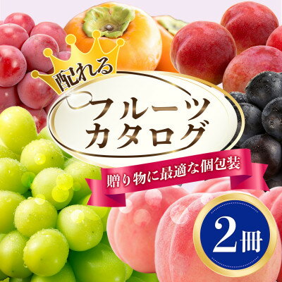 【ふるさと納税】配れるフルーツカタログ2冊セット【あとから選べるカタログギフト】山梨セレクト_ カタログギフト カタログ ギフト 贈答 プレゼント 選べる 果物 くだもの フルーツ 山梨 贈り物 お返し お配り スイーツ 酒 サーモン 人気 おすすめ セレクト 【1485126】