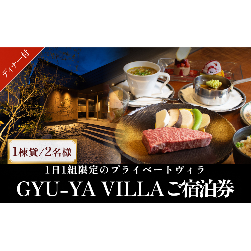 1日1組限定のプライベートヴィラ「GYU-YA VILLA」ディナー付きご宿泊券(1棟貸し・2名様)  富山県 氷見市 サウナ 利用権 夕飯 食事 お泊まり 観光_イメージ1