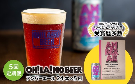 
                  【5回定期便】クラフトビール「アンバーエール」24本定期便｜オラホビール 地ビール※インターナショナル・ビアカップ2020銀賞受賞
                