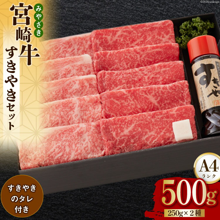 【ふるさと納税】宮崎牛 A4 ロース 赤身 スライス セット 各250g 計500g すき焼きのタレ付き ギフト箱入り [南海グリル 宮崎県 美郷町 31bg0009] 冷凍 ブランド牛 送料無料 国産 牛 肉 南海グリル 贈り物 プレゼント ギフト お歳暮 特製たれ 3D急速高湿冷凍 旨味