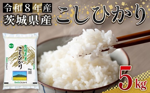 
                  米 こめ お米 コメ 茨城県産 コシヒカリ 5kg 米 お米 令和8年産 精米 白米 こめ コメ ご飯 5キロ 新米 【株式会社田島屋】【ho1783】米 白米 精米 お米 新米 茨城県産米 米好き 米5kg 米5キロ 令和8年米 令和8年産米 おいしい米 米どころ
                