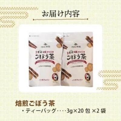 ふるさと納税 上毛町 「姫かほり」ごぼう茶 ティーバッグ(3g×20包)×2袋 |  | 03