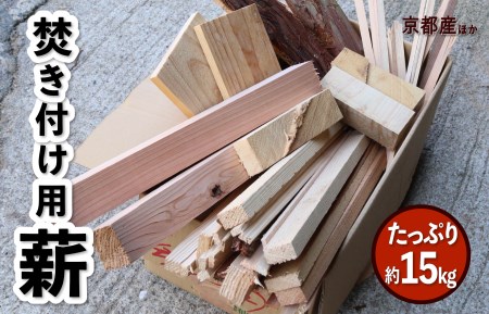 【訳あり】焚き付け用 薪 約15kg たき火 薪ストーブ