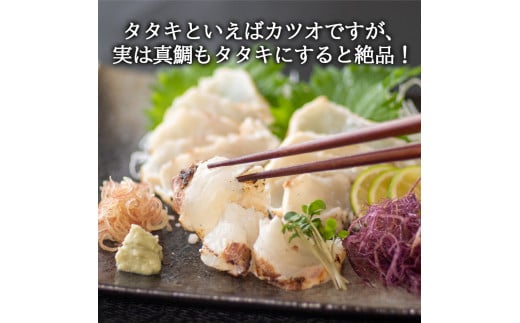 ブランド真鯛「 乙女鯛 」の 藁焼き タタキ ( 1尾分 )  ギフト 贈り物 KS038