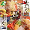 【ふるさと納税】【毎月定期便】野付湾北海シマエビラーメン3袋・ホタテ塩ラーメン2袋セット×6カ月【AJM060088】