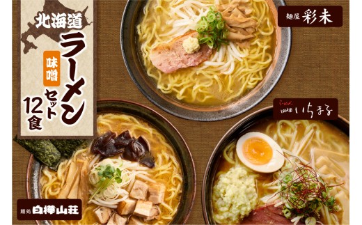 テレビで紹介されました！ 《人気上昇中★》 北海道ラーメンおすすめ 味噌セット 計12食 麺屋 彩未 麺処 白樺山荘 四代目いちまる らーめん 詰め合わせ さっぽろ みそ ラーメン 食べ比べ 味噌味 森住製麺 生麺 産直 ご当地ラーメン 人気 グルメ お土産 北海道 札幌市