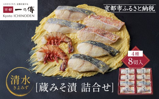 西京漬け 清水 蔵みそ漬8切入[G-8] 京都老舗 一の傳 漬け 魚 詰め合わせ 送料無料 個包装 西京漬 西京焼き 銀だら 赤魚 特大海老 お取り寄せ グルメ ご当地グルメ お中元 お歳暮 贈り物 贈答 内祝い 味噌漬け 加工品 着色料 保存料 うま味調味料不使用  魚介 海鮮 京都一の傳
