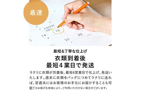 【定期便】 クリーニング 詰め放題　月1回コース 1年分（12回利用分）｜最短４日仕上げ　シミ抜き　ボタン付け　毛玉取り　ラクリ　lacuri ※北海道、沖縄及び離島不可 ※着日指定不可