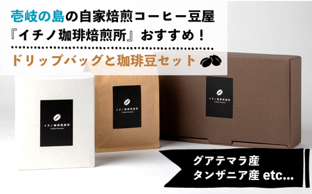 【全12回定期便】ドリップパックとコーヒー豆のセット（粉も選べる）《壱岐市》【イチノ珈琲焙煎所】 コーヒー 珈琲 コーヒー豆 ドリップバッグ ストレートコーヒー おうち時間 自家焙煎 豆 粉 選べる[