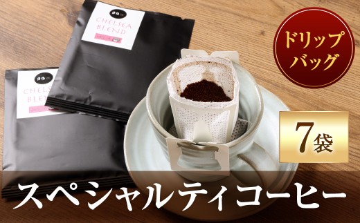スペシャルティコーヒードリップバッグ（袋7）