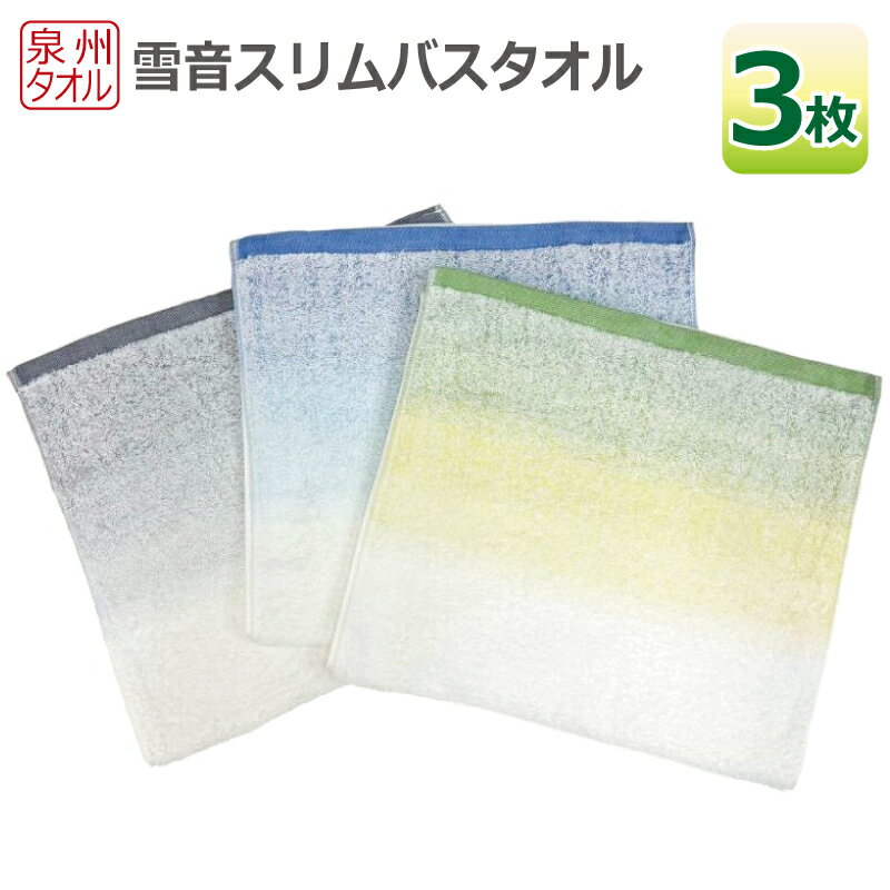 【ふるさと納税】雪音 スリムバスタオル 3枚 セット 泉州タオル 約34×120cm 薄手 吸水性 かさばらない ブルー グリーン グレー 便利な バスタオル 使い勝手の良い 雪音加工 吸水力 綿100% 新生活 日用品 泉佐野市 送料無料 防災グッズ 新生活応援