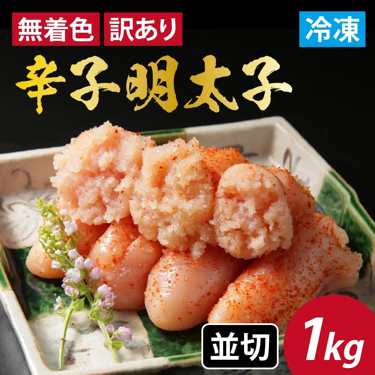 【訳あり】無着色辛子明太子 並切 1kg [A-143001] / 明太子