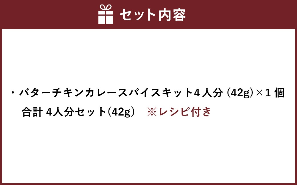 バターチキンカレースパイスキット4人分 合計4人分セット