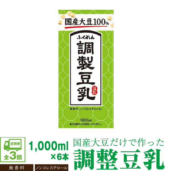 【ふるさと納税】【3ヶ月連続定期便】〈ふくれん〉　国産大豆100％ 　調整豆乳　1000ml×6本　[M428P-2P]　飲料　イソフラボン　ソイ　健康　たんぱく質