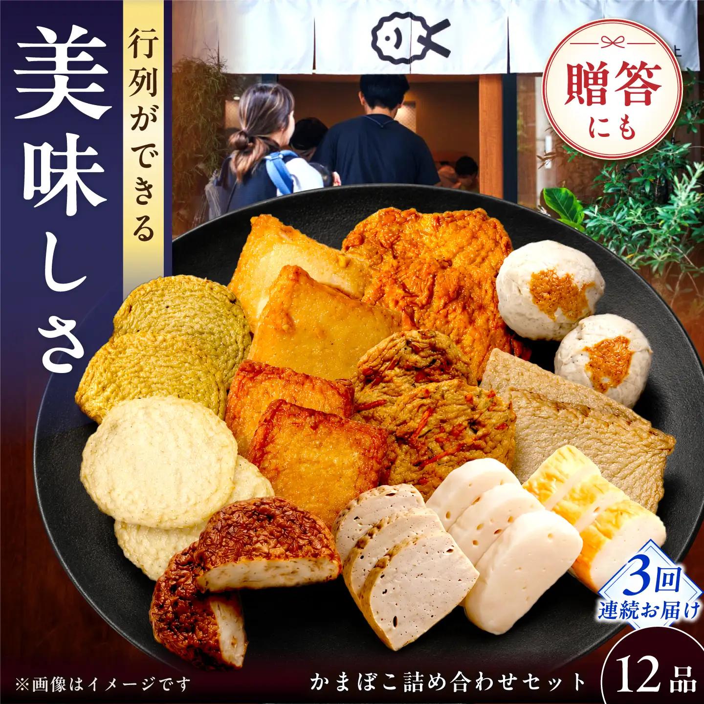 【毎月12品×3回定期便】かまぼこ詰合せ12品 計36品 長崎井上蒲鉾 [EAG032]  蒲鉾 かまぼこ カマボコ 練り物 おでん 魚 食べ比べ セット 詰め合わせ 長崎 ながさき 贈答 ギフト 定期便