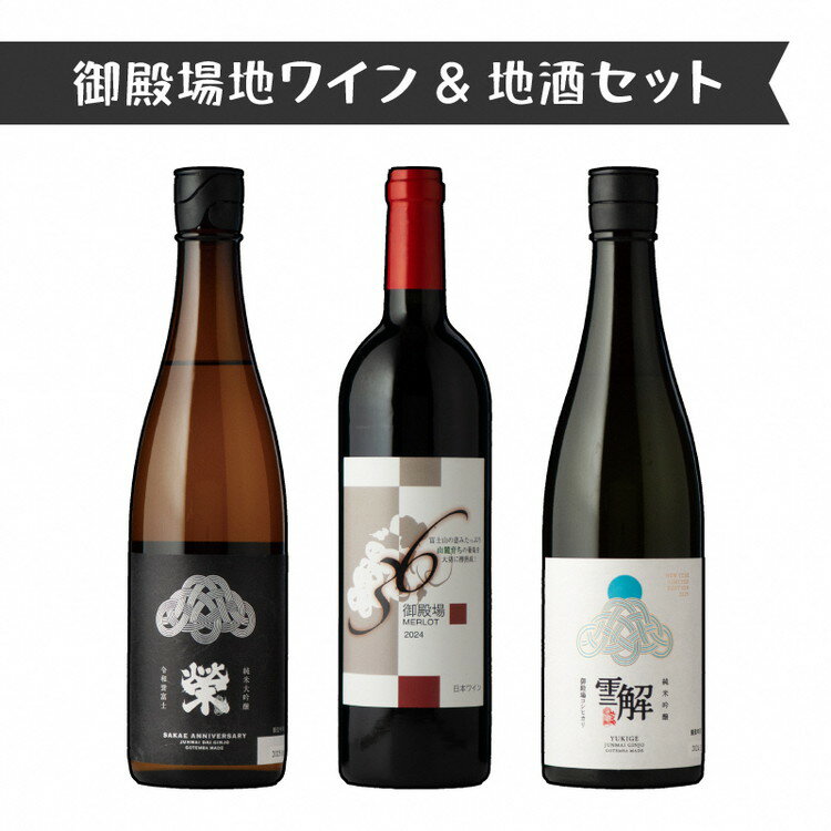 【ふるさと納税】1775.御殿場地ワイン＆地酒セット　3種（36メルロー・「榮」純米大吟醸・「雪解」純米吟醸）