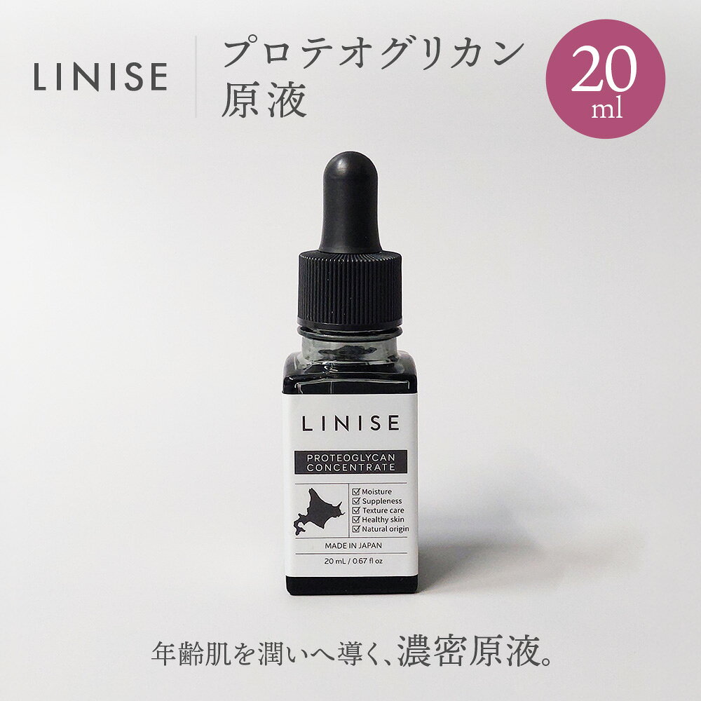 【ふるさと納税】LINISE　プロテオグリカン原液 20ml | ふるさと納税 北海道 長万部 プロテオグリカン スキンケア 保湿 潤い うるおい 美容 美容液 ワンストップ マイページ 株式会社リナイス 長万部町【130012】