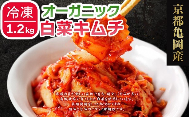 
                  キムチ オーガニック 白菜キムチ 1.2kg(200g×6) 小分け 有機栽培  惣菜 おかず 漬物 つけもの 白菜 京都産 亀岡産 国産 キムチ鍋 豚キムチ 長期保存 熟成【冷凍】
                