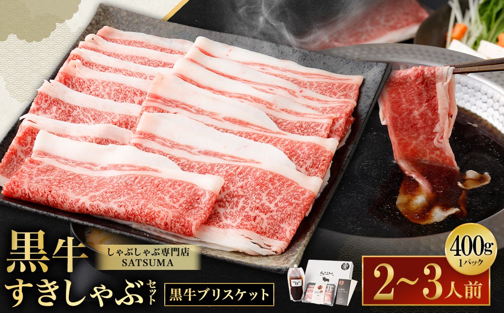 
                  【お肉たっぷり（鹿児島黒牛ブリスケット）】 黒豚・黒牛しゃぶしゃぶ専門店SATSUMAの黒牛すきしゃぶセット （2～3人前） 黒牛 ブリスケット 牛肉 すきしゃぶ AS-8133
                