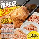 【ふるさと納税】【調和セット】南島原産華味鳥 鶏肉 小分け もも むね チキンダイス 冷凍 カット済み 3.6kg（300g×12袋）/ とりにく トリニク とり肉 鳥肉 鶏もも肉 鶏むね肉 鳥もも肉 鳥むね肉 はなみどり 華みどり 華見鳥 / 南島原市 / 株式会社渡部ブロイラー[SFS004]