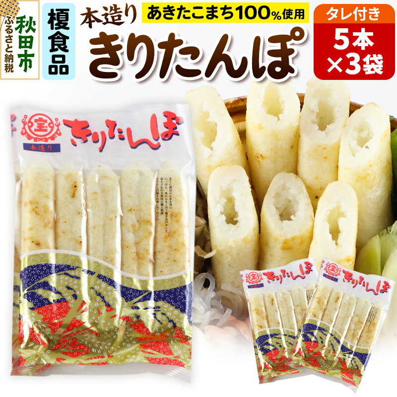 【ふるさと納税】きりたんぽ 15本 (5本入×3袋) タレ付 秋田県産 あきたこまち 100％使用 【単品】おやつ 鍋 秋田名物 郷土料理